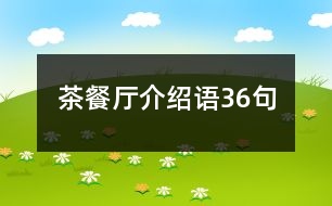 茶餐廳介紹語36句