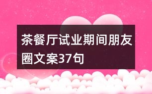 茶餐廳試業(yè)期間朋友圈文案37句