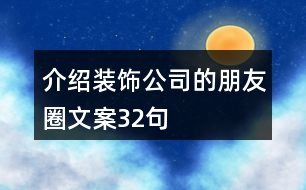 介紹裝飾公司的朋友圈文案32句