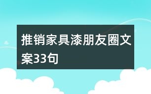 推銷(xiāo)家具漆朋友圈文案33句