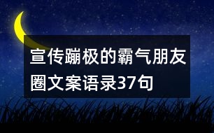 宣傳蹦極的霸氣朋友圈文案語錄37句