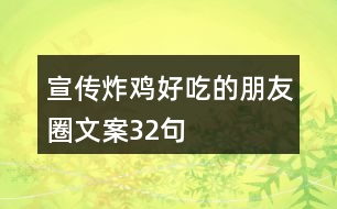 宣傳炸雞好吃的朋友圈文案32句