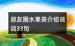 朋友圈水果茶介紹說(shuō)詞33句