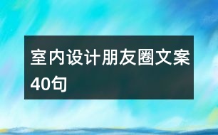 室內(nèi)設(shè)計朋友圈文案40句