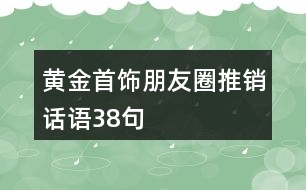 黃金首飾朋友圈推銷話語38句