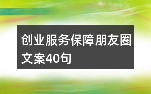 創(chuàng)業(yè)服務保障朋友圈文案40句