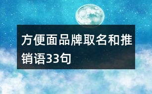 方便面品牌取名和推銷語(yǔ)33句