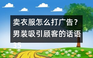 賣衣服怎么打廣告？男裝吸引顧客的話語35句