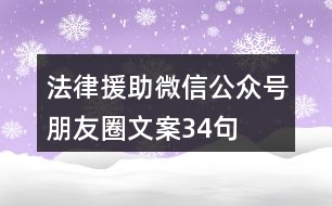 法律援助微信公眾號(hào)朋友圈文案34句