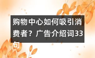 購物中心如何吸引消費(fèi)者？廣告介紹詞33句