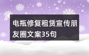 電瓶修復(fù)租賃宣傳朋友圈文案35句