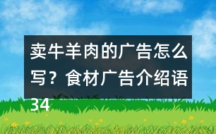 賣牛羊肉的廣告怎么寫？食材廣告介紹語34句