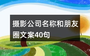 攝影公司名稱和朋友圈文案40句