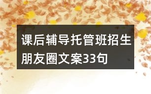 課后輔導(dǎo)托管班招生朋友圈文案33句