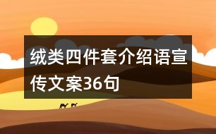 絨類四件套介紹語宣傳文案36句