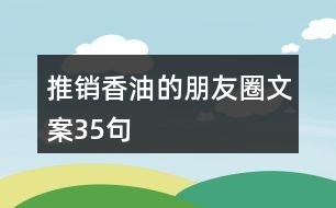 推銷(xiāo)香油的朋友圈文案35句