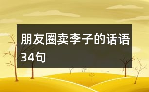 朋友圈賣李子的話語(yǔ)34句