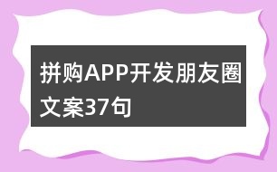 拼購APP開發(fā)朋友圈文案37句