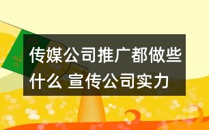 傳媒公司推廣都做些什么 宣傳公司實力的話語很重要38句