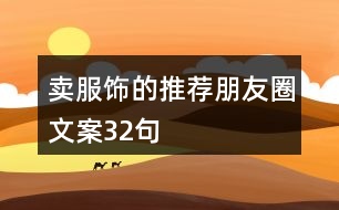 賣服飾的推薦朋友圈文案32句