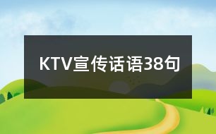 KTV宣傳話語38句