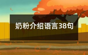 奶粉介紹語言38句