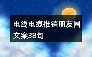 電線電纜推銷朋友圈文案38句