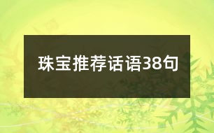 珠寶推薦話語38句