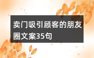 賣門吸引顧客的朋友圈文案35句