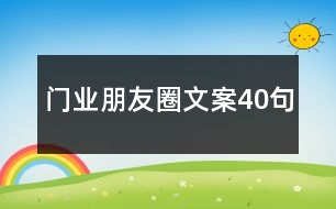 門業(yè)朋友圈文案40句