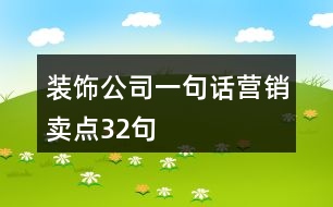 裝飾公司一句話營(yíng)銷(xiāo)賣(mài)點(diǎn)32句