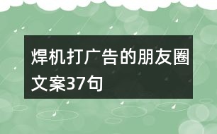 焊機(jī)打廣告的朋友圈文案37句