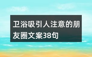 衛(wèi)浴吸引人注意的朋友圈文案38句