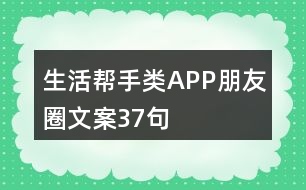 生活幫手類APP朋友圈文案37句