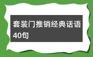 套裝門推銷經典話語40句