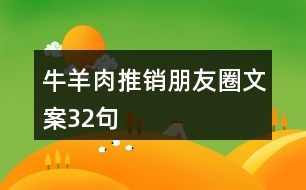 牛羊肉推銷朋友圈文案32句