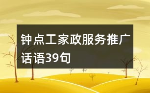 鐘點工家政服務推廣話語39句