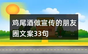 雞尾酒做宣傳的朋友圈文案33句