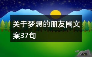 關(guān)于夢想的朋友圈文案37句