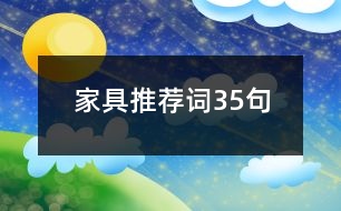 家具推薦詞35句