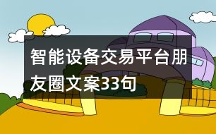 智能設(shè)備交易平臺朋友圈文案33句