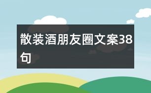 散裝酒朋友圈文案38句