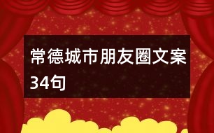 常德城市朋友圈文案34句