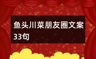 魚頭川菜朋友圈文案33句