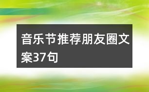 音樂節(jié)推薦朋友圈文案37句