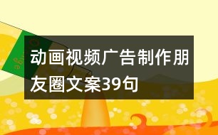 動畫視頻廣告制作朋友圈文案39句