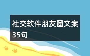 社交軟件朋友圈文案35句