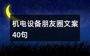 機電設備朋友圈文案40句