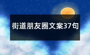 街道朋友圈文案37句