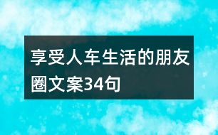 享受人車生活的朋友圈文案34句